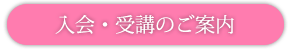 入会・受講のご案内