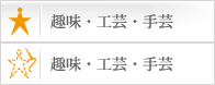 趣味・工芸・手芸