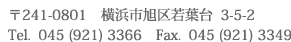 〒241-0801 横浜市旭区若葉台3-5-2／Tel. 045(921)3366／Fax. 045(921)3349