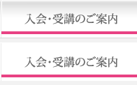 入会・受講のご案内