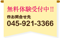 無料体験受付中!! Tel:045-921-3366